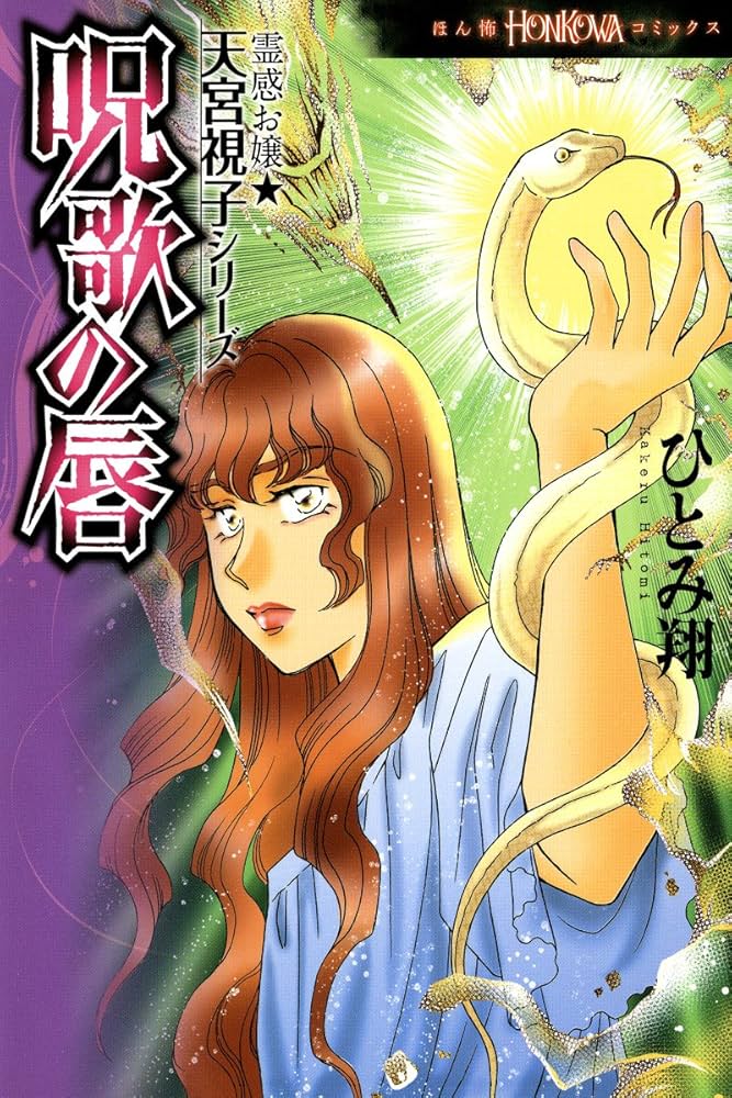 霊感お嬢視っちゃん・天宮視子シリーズ11巻　ひとみ翔 霊感お嬢☆天宮視子シリーズ 蠢く霊障 (HONKOWAコミックス